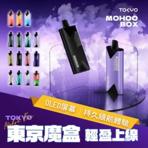 TOKYO Mohoo Box 東京魔盒電子煙主機煙桿|15色可選|長效續航